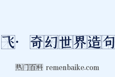 飞·奇幻世界造句是什么意思的图片